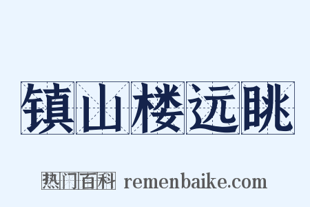 镇山楼远眺是什么意思的图片